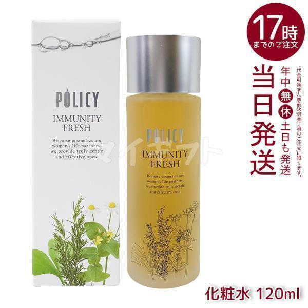 POLICY（ポリシー） イミュニティフレッシュ 120ml 敏感肌 化粧水