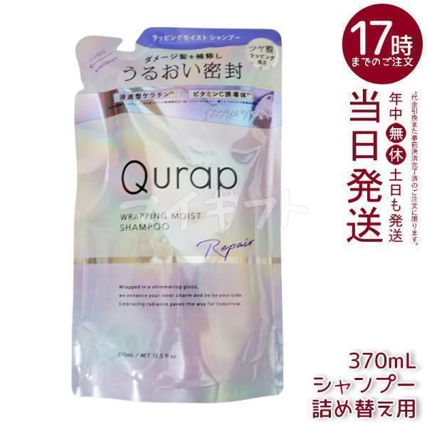 Qurap キュラップ ラッピングモイスト シャンプー 詰め替え 370ml