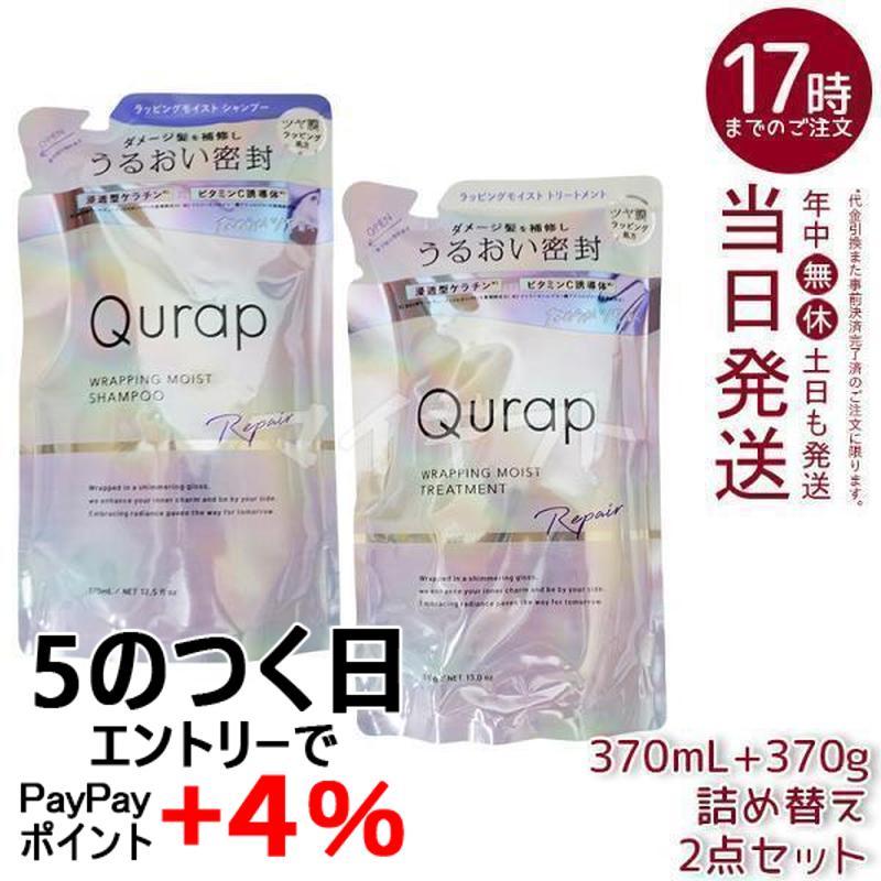 Qurap（キュラップ） ラッピングモイスト シャンプー 詰め替え 370ml＋