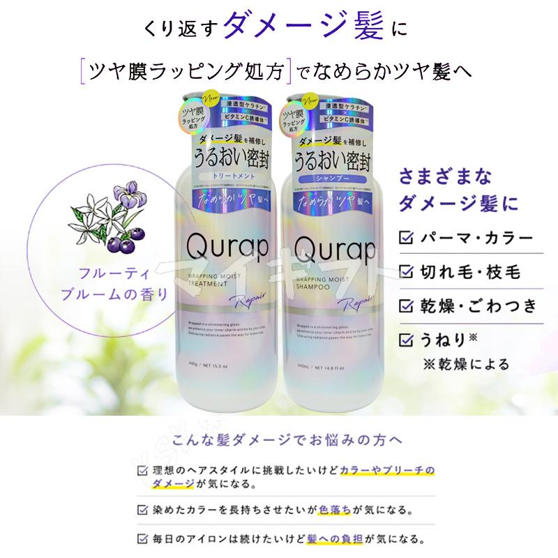 Qurap（キュラップ） ラッピングモイスト シャンプー 440ml＋ 