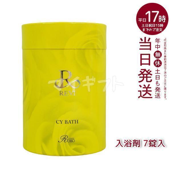 REVI（ルヴィ） CYバス 40g×7錠 入浴剤 REVI CY BATH ホームケア