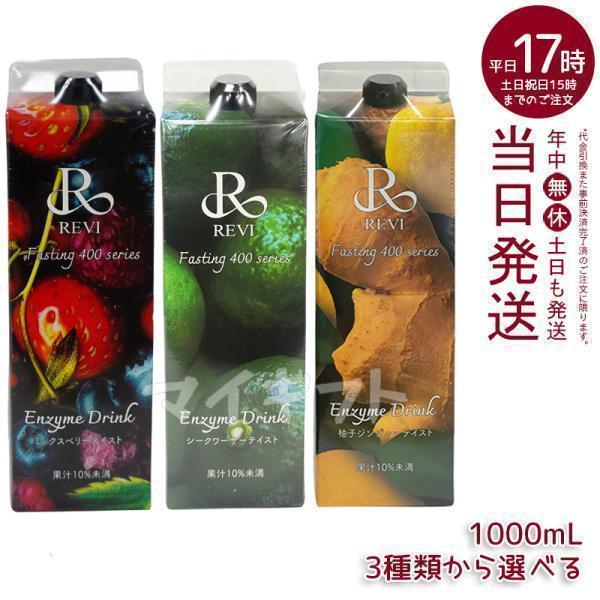 ルヴィ酵素ドリンク400 1000ml 3種類選べる ミックスベリー ルヴィ酵素ドリンク400 1000ml 3種類選べる ミックスベリー