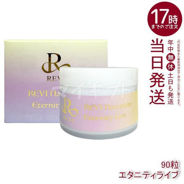 REVI ルヴィ【新発売】ナチュリオン エタニティライブ 次回割引有り ルヴィ ナチュリオン エタニティライブ 330mg 90粒 45日分 健康食品