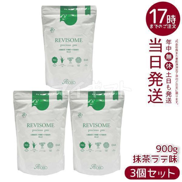 REVISOME ルヴィソームプレシャスプロ 抹茶ラテ味 900g 3個セット REVI