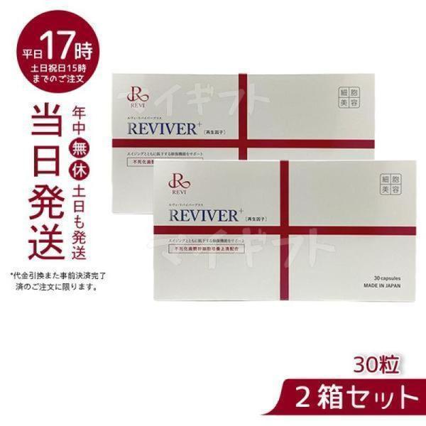 REVI ルヴィ リヴァイバープラス 1箱 30粒 健康食品 サプリメント