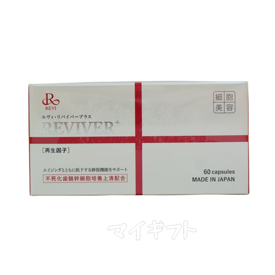 ルヴィリヴァイバープラス 60粒入り 1日1錠 ケア REVI 銀座ロッソ 