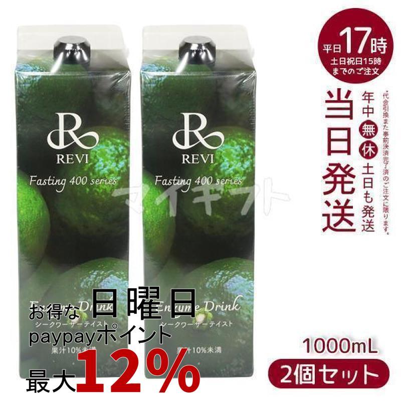 ルヴィ酵素ドリンク400 シークワーサー テイスト 1000ml 2個セット 