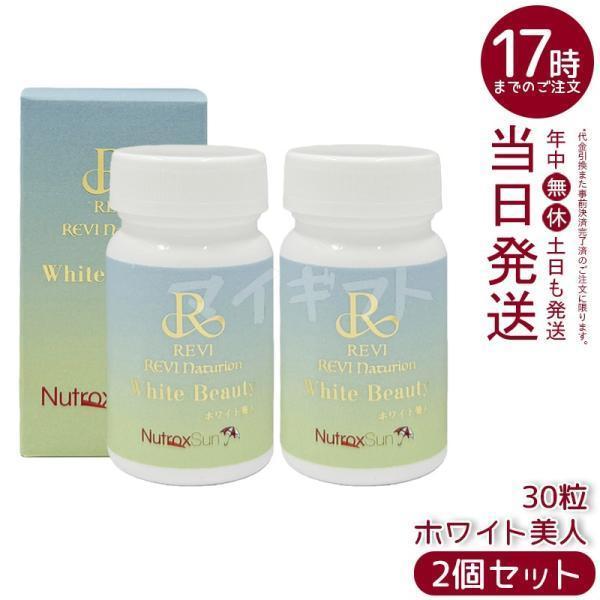 REVI ルヴィ ホワイト美人 10粒 2個セット 賞味期限2027年1月 健康食品 