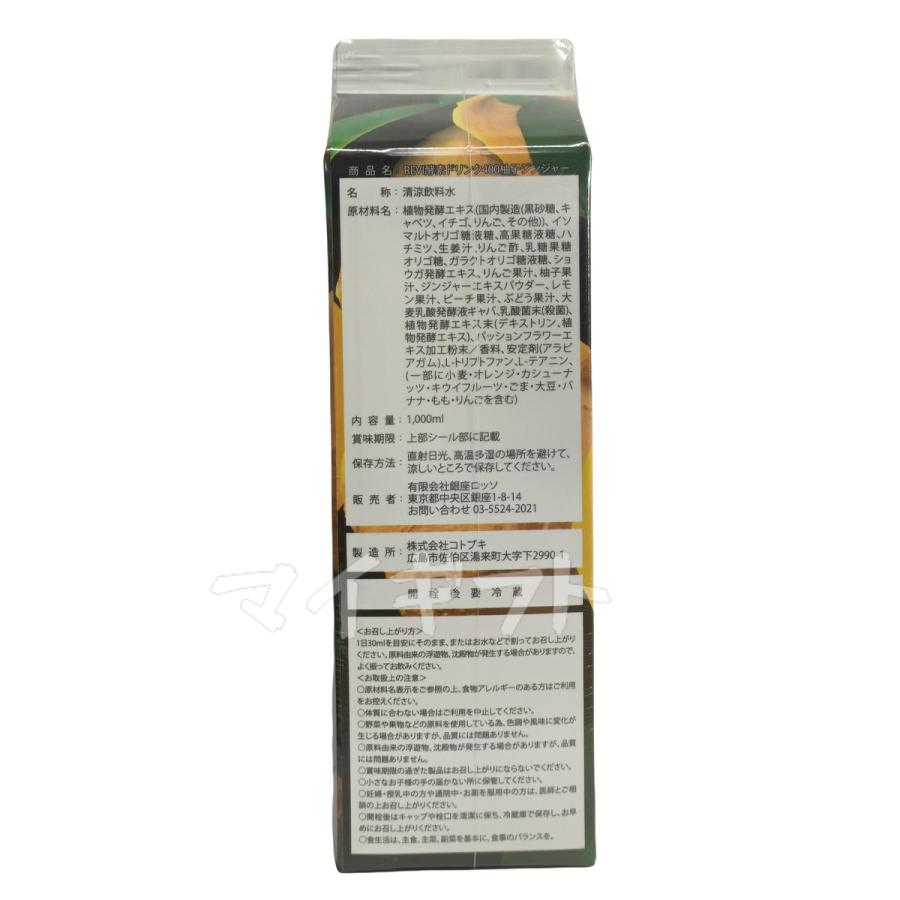 REVI ルヴィ ファスティング　エンザイムドリンク 　柚子ジンジャー1L ルヴィ酵素ドリンク400 1000ml 柚子ジンジャーテイスト
