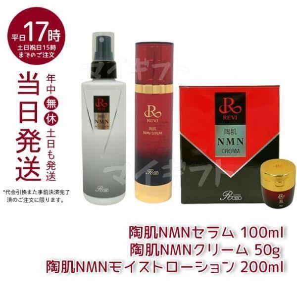 REVI NMNシリーズ3点セット ルヴィ 陶肌NMNセラム 100ml + 陶肌 REVI NMNシリーズ3点セット ルヴィ 陶肌NMNセラム 100ml + 陶肌