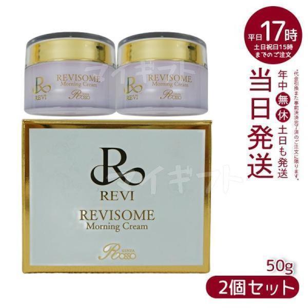 【新品】REVI　ソームモーニングクリーム2点 REVI ルヴィ ソーム モーニングクリーム 50g 2個セット 保湿