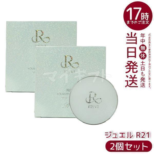 REVI ルヴィ 陶肌 ファンデーション ジュエル 15g 2個セット REVI ルヴィ 陶肌 ファンデーション ジュエル 15g 2個セット