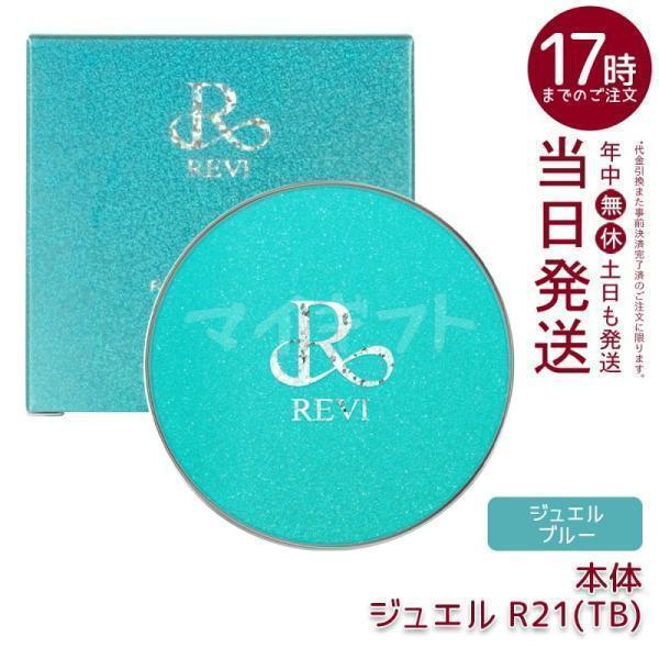 ベースメイク REVI 陶肌ファンデーション ジュエル R21