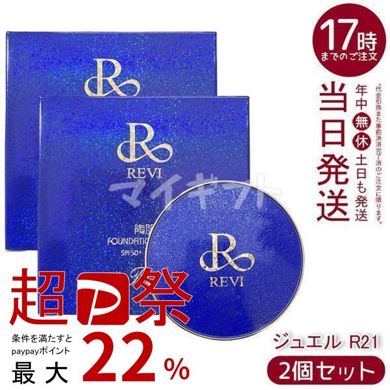 REVI 2箱セット 陶肌ファンデーション ジュエル R21 15g