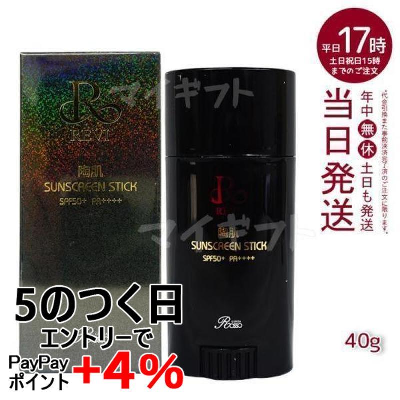 【新品】ルヴィ 陶肌 サンスクリーンスティック、クレンジング、ジュエルレフィル REVI（ルヴィ） 陶肌サンスクリーンスティック 40g 日焼け止め
