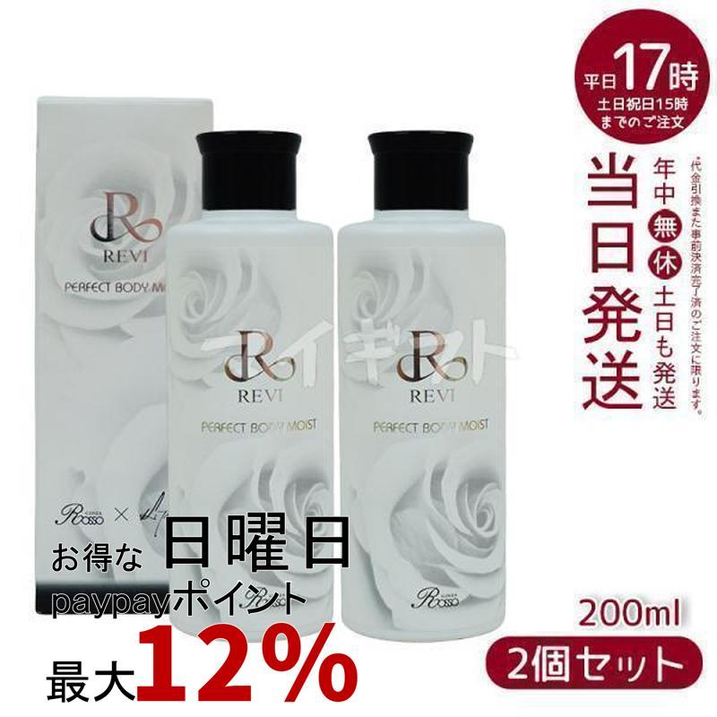 2個セット】 ルヴィ ボディモイスト 200ml ボディケア REVI 【公式通販】