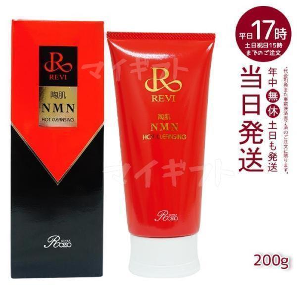 REVI（ルヴィ） 陶肌NMNホットクレンジング 200g REVI クレンジング 