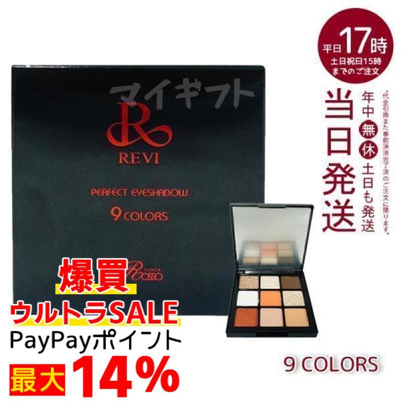 新品 REVI 2箱セット パーフェクト アイシャドウ9COLORS 【公式通販】