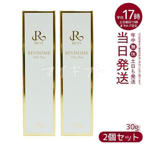 REVI（ルヴィ） ルヴィソーム シルキーベース 30g 2個セット REVISOME