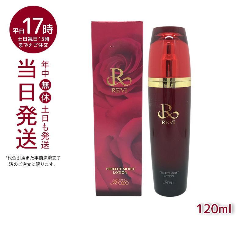 ルヴィ 3点セット パーフェクトモイストローション 120ml + エッセンス