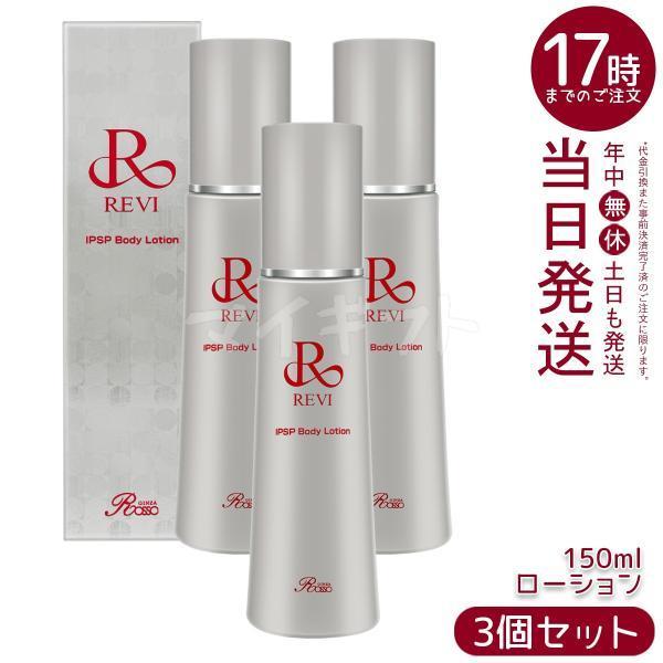 REVI（ルヴィ） IPSP ボディローション 150ml 3個セット ボディ