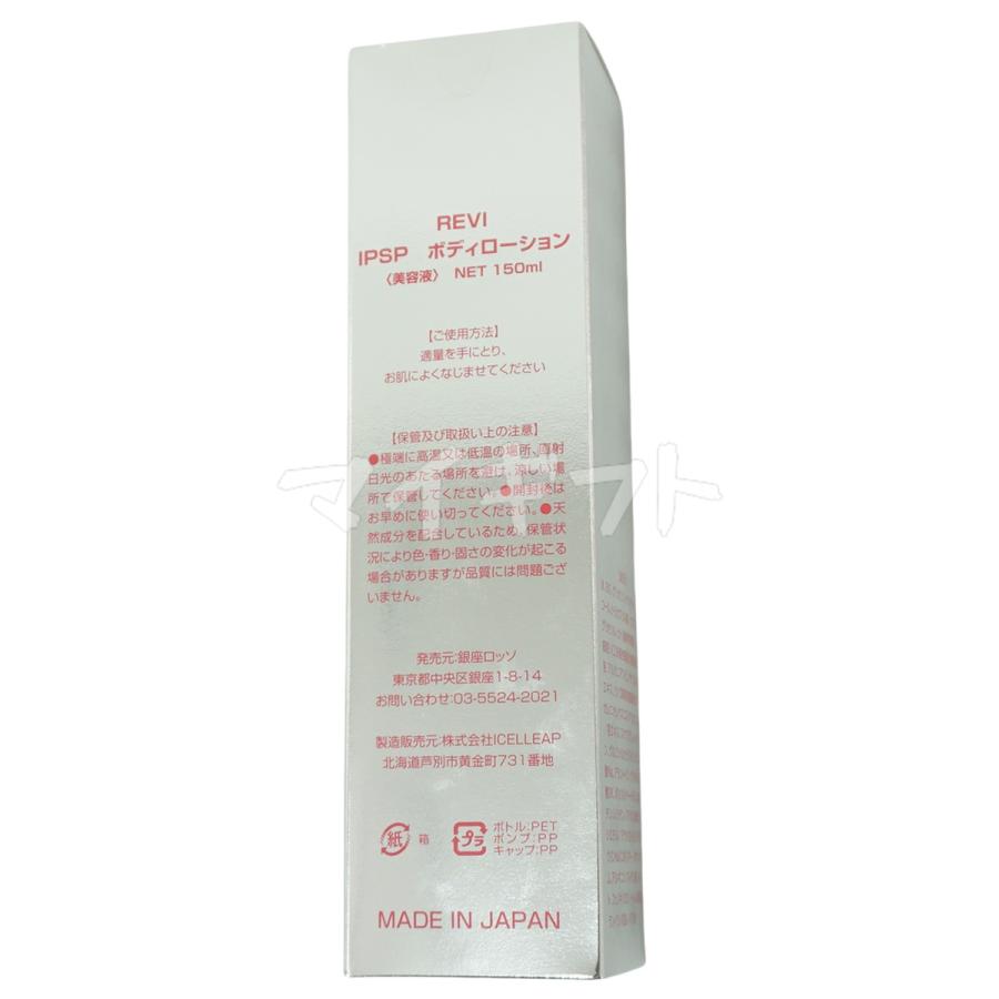 REVI ルヴィ IPSP ボディローション 150ml 基礎化粧品 REVI ルヴィ IPSP ボディローション 150ml 基礎化粧品