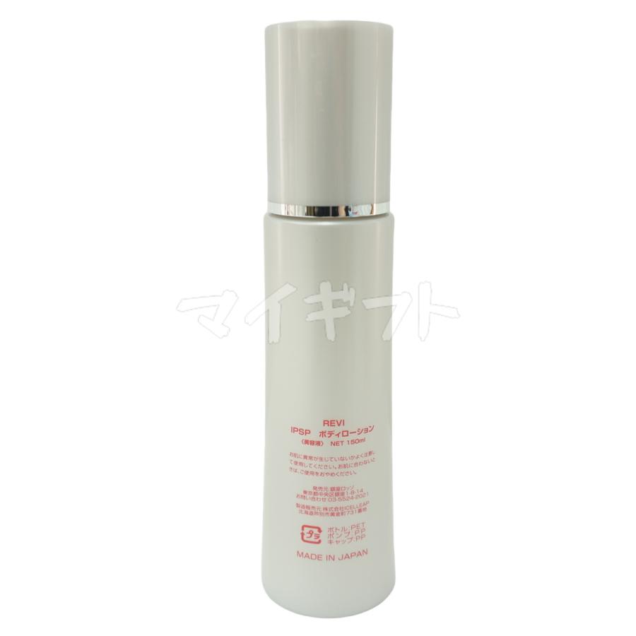 REVI ルヴィ IPSP ボディローション 150ml 基礎化粧品 REVI ルヴィ IPSP ボディローション 150ml 基礎化粧品
