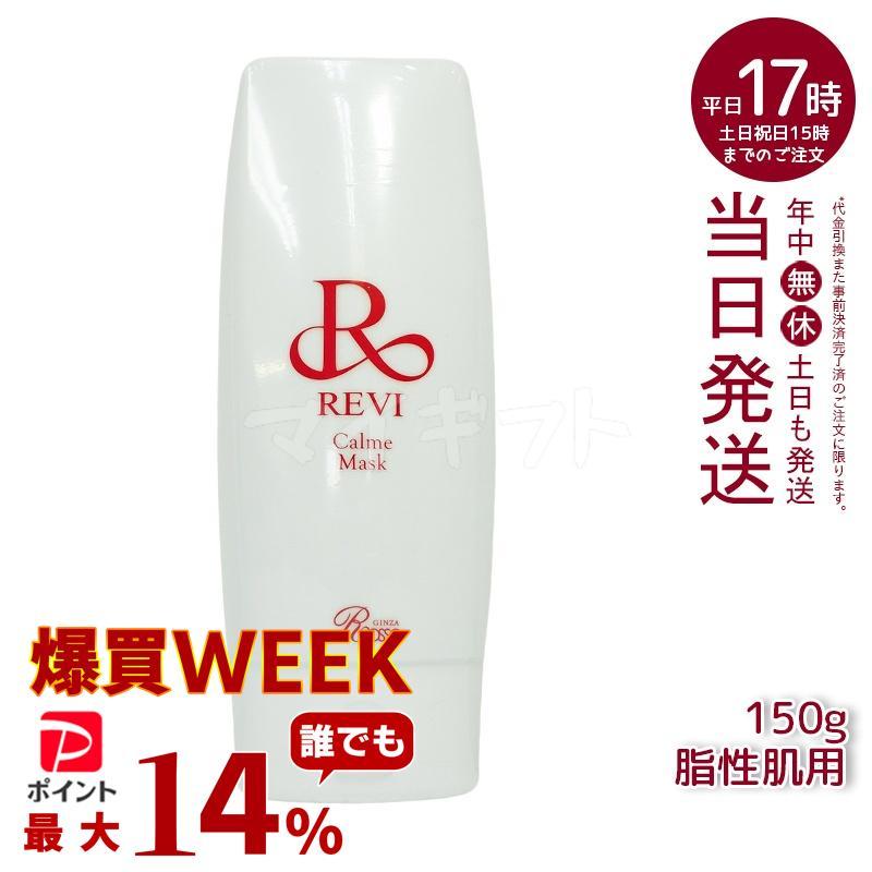 REVI カルムマスク「脂性肌用」150g REVI（ルヴィ） カルムマスク 150g 脂性肌用 保護パック 業務用