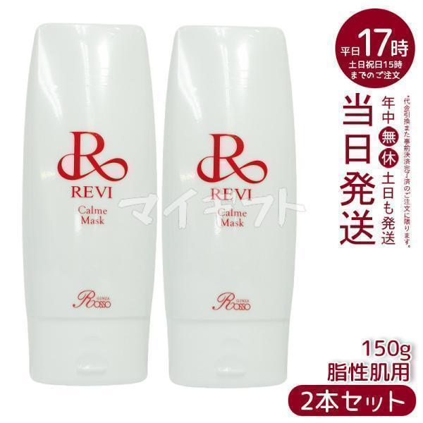 ルヴィ カルムマスク 150g 脂性肌用 保護パック REVI（ルヴィ） カルムマスク 150g 2個セット 脂性肌用 保護パック