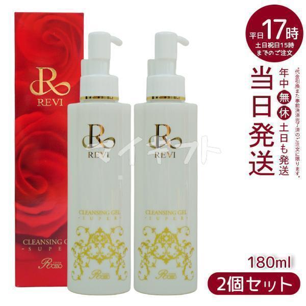 REVI ルヴィ クレンジングジェル 180ml super 2個セット 化粧