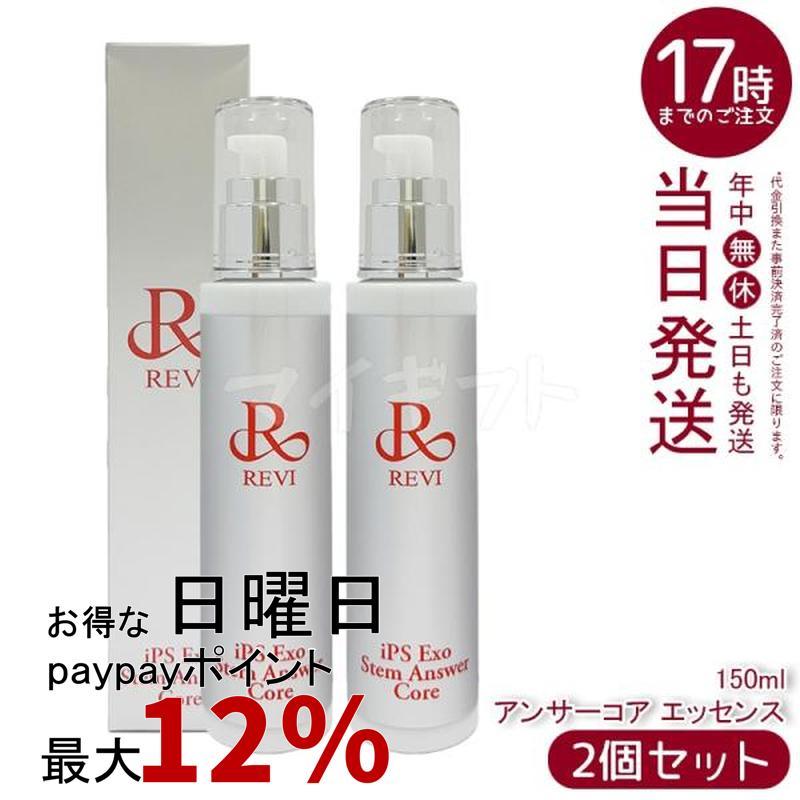 REVI（ルヴィ） REVI ST アンサーコア エッセンス 150ml 2個セット iPS