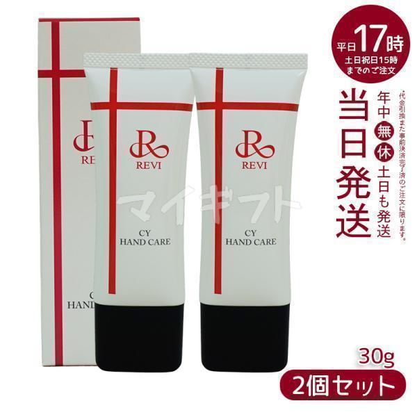 ルヴィ 2個セット CY ハンドクリーム 30g ハンドケア REVI CY