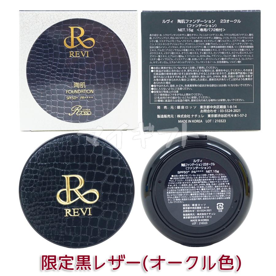 REVI 選べる ルヴィ 陶肌ファンデーション 本体 レフィル 15g 21 REVI 選べる ルヴィ 陶肌ファンデーション 本体 レフィル 15g 21