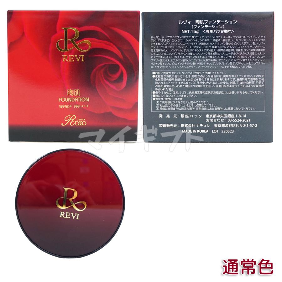REVI 選べる ルヴィ 陶肌ファンデーション 本体 レフィル 15g 21 REVI 選べる ルヴィ 陶肌ファンデーション 本体 レフィル 15g 21