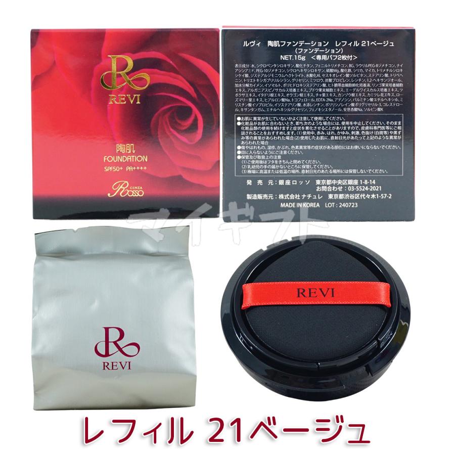 REVI 選べる ルヴィ 陶肌ファンデーション 本体 レフィル 15g 21 REVI 選べる ルヴィ 陶肌ファンデーション 本体 レフィル 15g 21