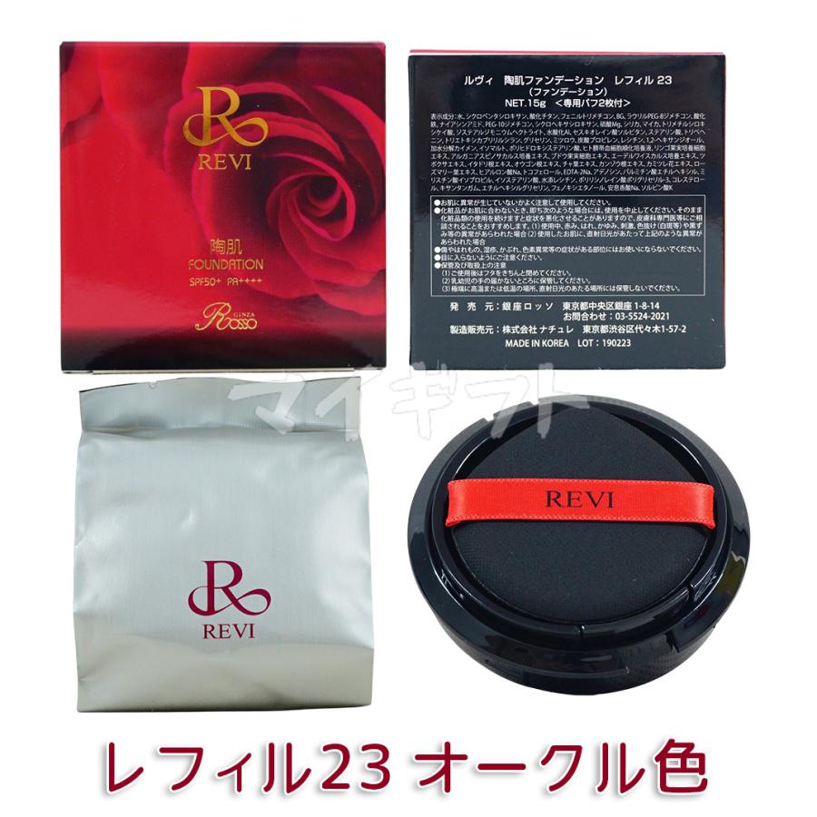 REVI 選べる ルヴィ 陶肌ファンデーション 本体 レフィル 15g 21 REVI 選べる ルヴィ 陶肌ファンデーション 本体 レフィル 15g 21