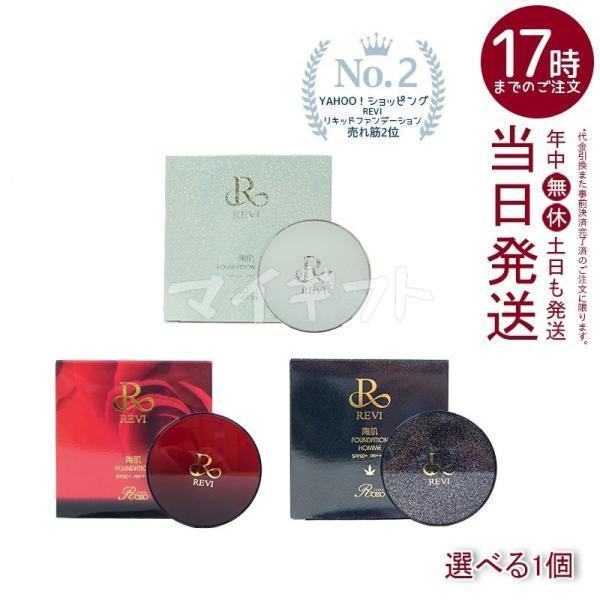 陶肌ファンデーション 限定赤レザー 21ベージュ 15g 2個セットREVI REVI 限定版 陶肌ファンデーション 21ベージュ 15g 2個セット 限定赤