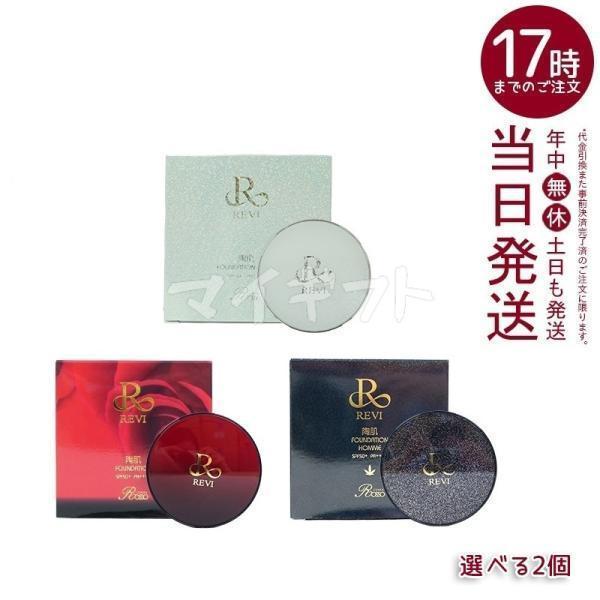 REVI（ルヴィ） 陶肌ファンデーション 本体 15g 本体 選べる2個 21