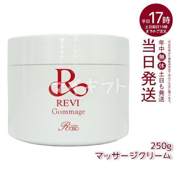 REVI ルヴィ ゴマ―ジュ 250g マッサージクリーム 業務用 角質除去 基礎  