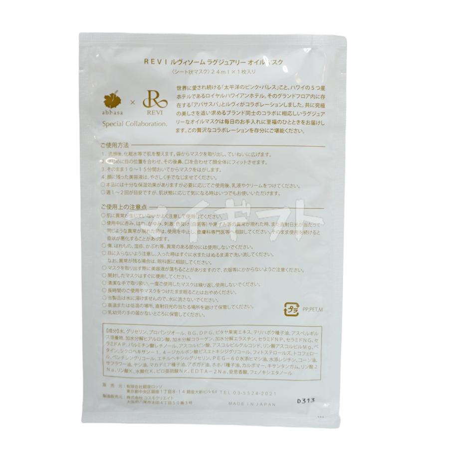 REVI ルヴィソーム ラグジュアリーオイルマスク 24ml X10枚入り REVI ルヴィソーム ラグジュアリーオイルマスク 24ml X10枚入り