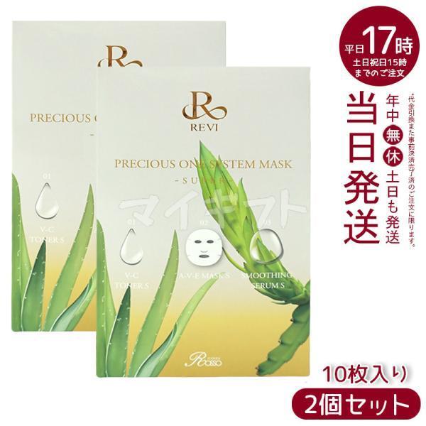 REVI ルヴィ プレシャスワン システムマスク 10枚入 フェイス REVI ルヴィ プレシャスワン システムマスク 10枚入 フェイス