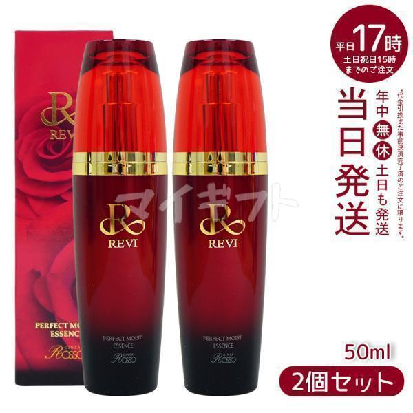 REVI ルヴィ パーフェクトモイスト エッセンス 50ml ルヴィ 2個セット