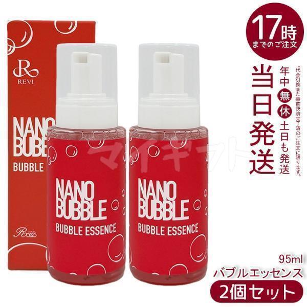 【新品】ルヴィ ナノバブル バブルエッセンス 95ml 2個セット　REVI REVI（ルヴィ） ナノバブル バブルエッセンス 95ml 2個セット NANO