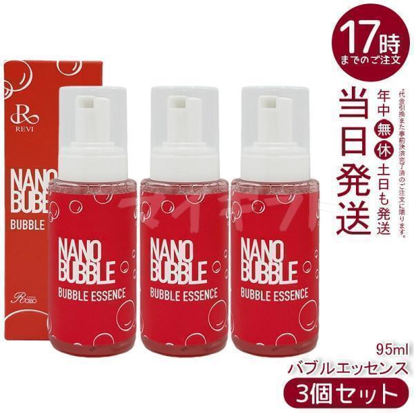 REVI（ルヴィ） ナノバブル バブルエッセンス 95ml 3個セット NANO