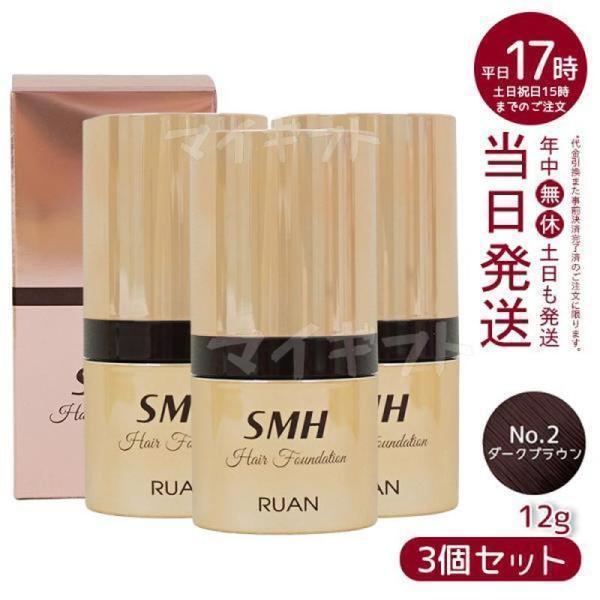 ルアン SMH 3個 ヘアファンデーション 12g No.2 ダークブラウン ルアン SMH 3個 ヘアファンデーション 12g No.2 ダークブラウン