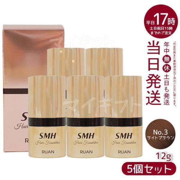 RUAN SMH ヘアファンデーション 12g 5個セット スーパーミリオンヘアー ルアン SMH ヘアファンデーション 12g No.3