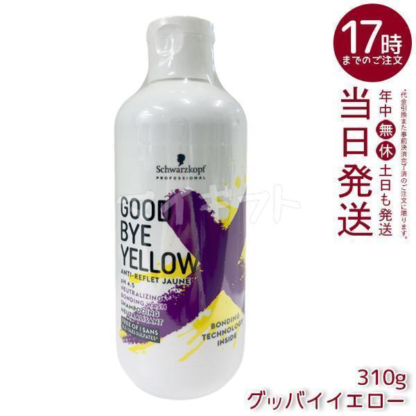 10本Goodbye Yellow グッバイイエロー ムラサキシャンプー310g グッバイ イエロー シュワルツコフ カラーシャンプー 310g ムラサキ 紫