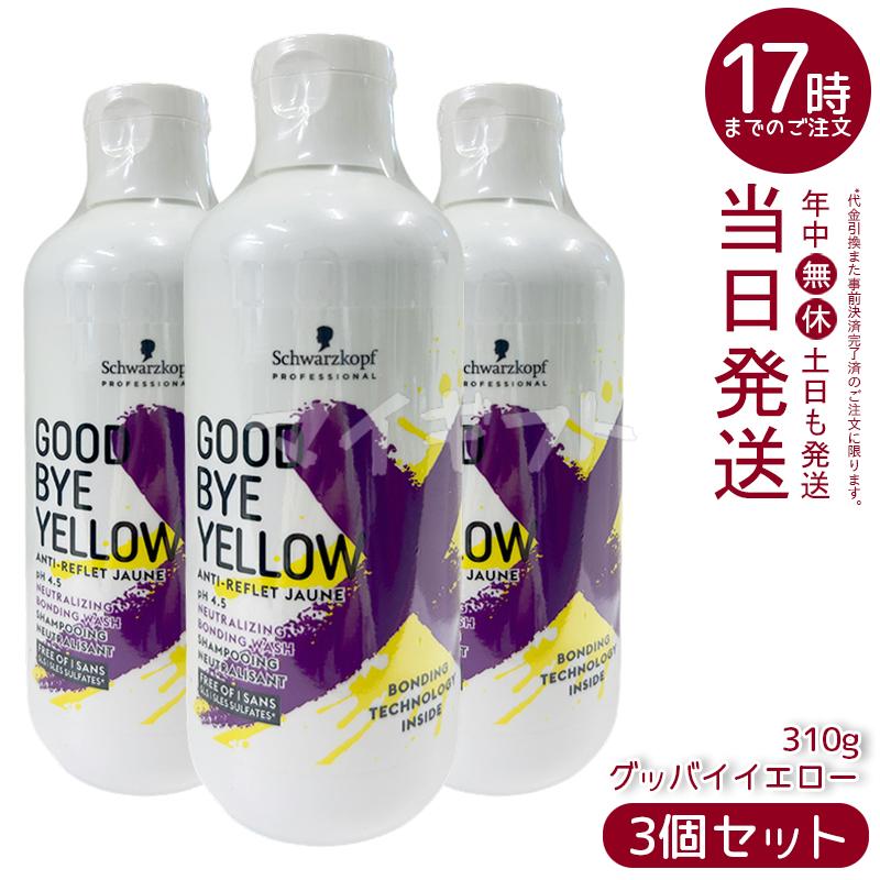 グッバイ イエロー シュワルツコフ カラーシャンプー 310g 3個セット