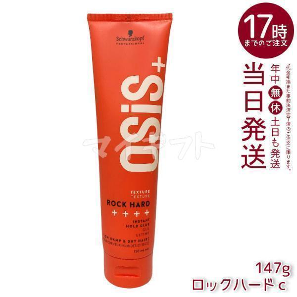 OSiS+ シュワルツコフ オージス ロックハード c 147g ヘアワックス