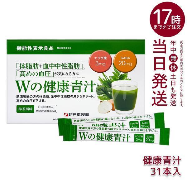 新日本製薬 Wの健康青汁 55.8g 1.8g × 31本 機能性表示食品 GABA 